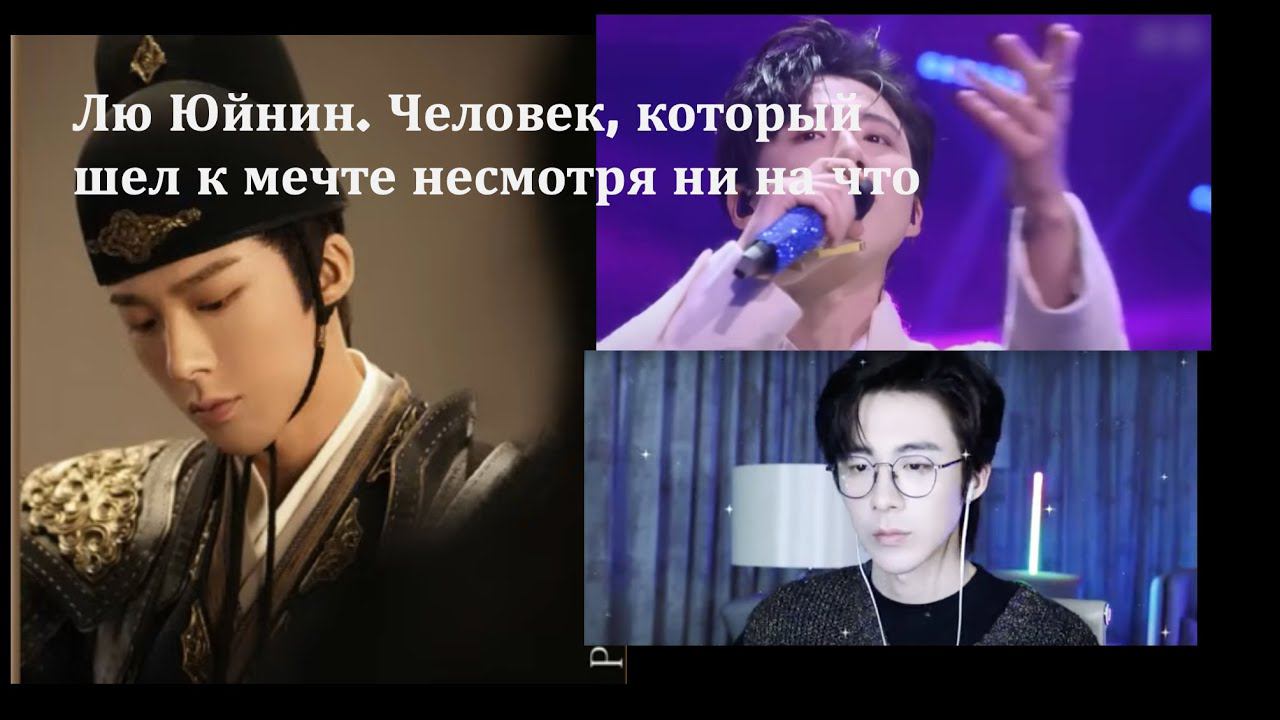 Лю Юйнин. Стример, Певец, Актер и Король саундреков. Артист преодолевший многое смотреть онлайн