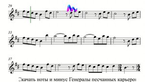 Генералы Песчаных Карьеров - Минус и Ноты для Саксофона