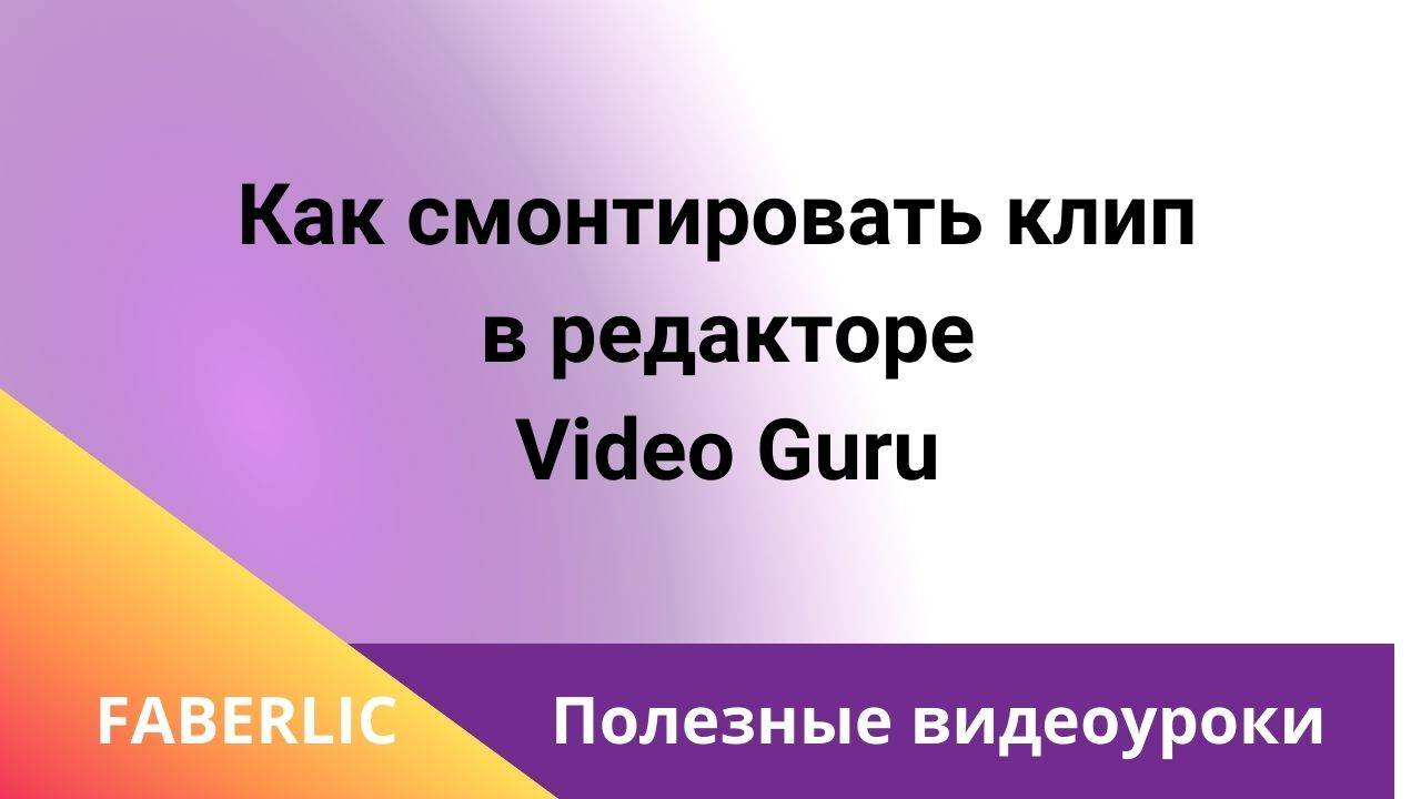 Как смонтировать клип в редакторе Video Guru.