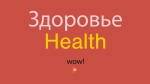 Здоровье по-английски