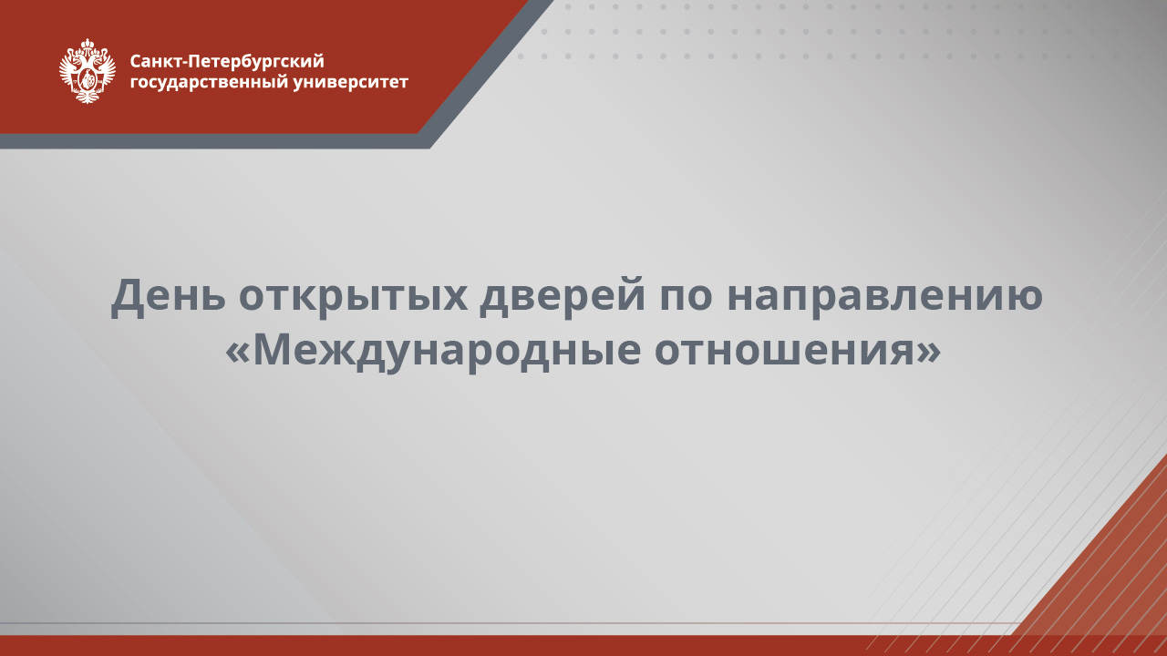 День открытых дверей по направлению «Международные отношения»
