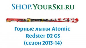 Горные лыжи Atomic  Redster D2 GS (сезон 2013-14)
