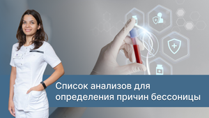 Какие анализы сдать при бессоннице