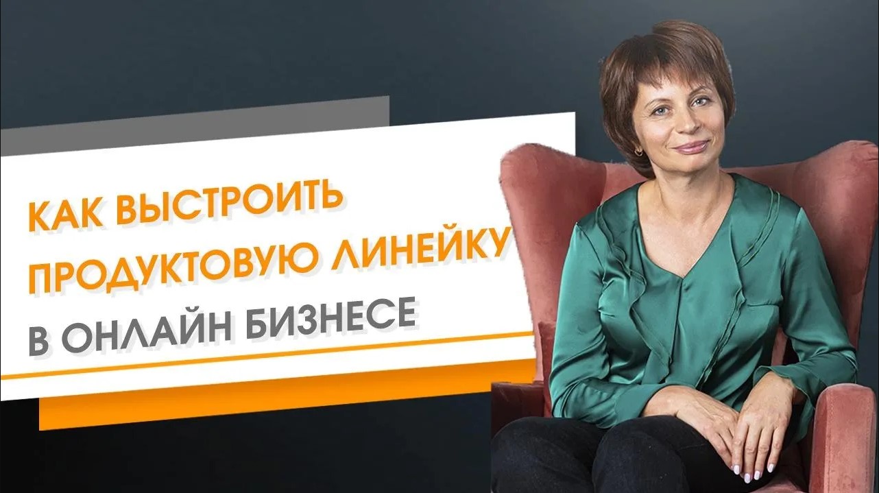Продуктовая матрица в онлайн-бизнесе.  Как делают успешные инфобизнес проекты