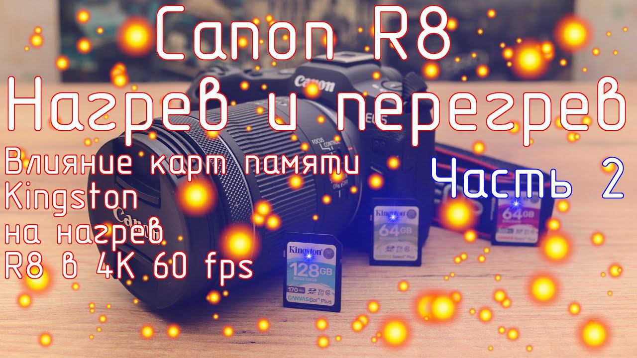 Canon R8. Нагрев и перегрев. Часть 2. Влияние карт памяти Kingston на нагрев R8 в 4K 60 fps. смотреть онлайн