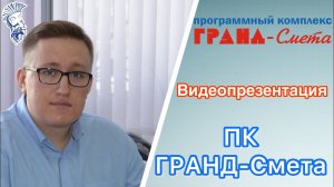 Видеопрезентация ГРАНД-Смета