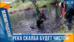 Река Скалба будет чистой!