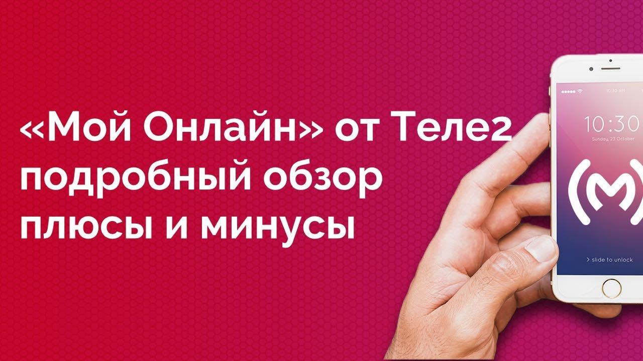 Тариф Теле2 «Мой Онлайн» - [тариф изменен, см. примечание] обзор, плюсы и минусы, ограничения