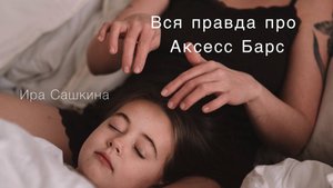 Вся правда про Аксесс Барс. Плохие отзывы, «секта» - откуда это берется?