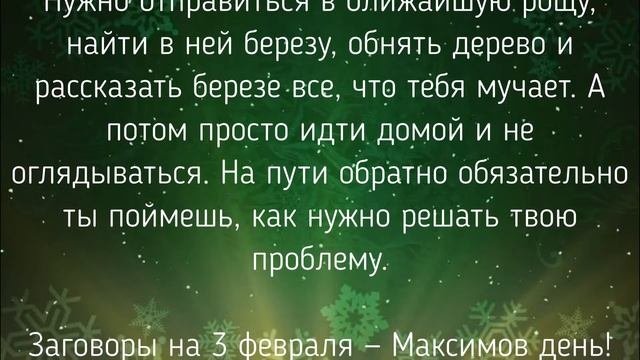 3 ФЕВРАЛЯ - ЗАГОВОРЫ. ОБРЯДЫ. РИТУАЛЫ./ "ТАЙНА СЛОВ"