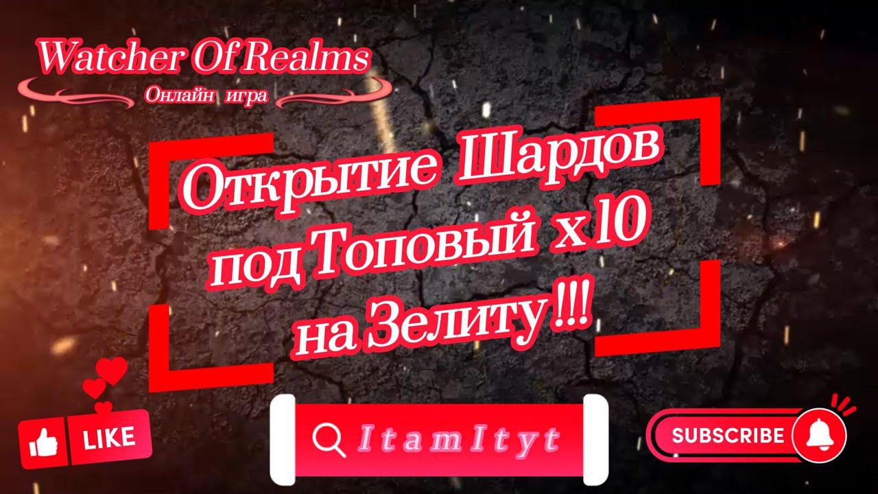 Топ открытие шардов х10 в погоне за Зелиту!!! WatcherOfRealms