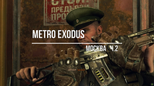 Metro Exodus -Москва#2