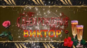 С ДНЁМ РОЖДЕНИЯ,ВИКТОР !