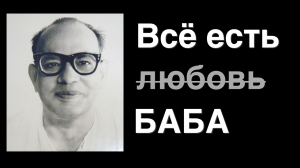 Баба Нам Кевалам. Значение мантры Урокимедитации и Ананда Марги