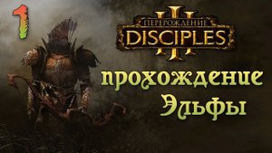 Disciples 3 прохождение за Эльфов Акт I на хардкоре ч1