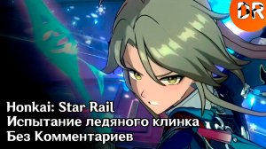 Испытание ледяного клинка. Honkai: Star Rail / Без Комментариев