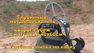 Глубинный металлоискатель Сварог Рубеж с катушкой 40х60см. Глубина поиска на каску