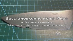 Восстановление и заточка ножа IKEA