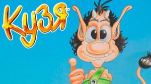 Позвоните Кузе. DOS-Версия/Skaermtrolden Hugo