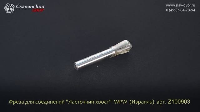 Фреза концевая для соединений типа "Ласточкин хвост" WPW (Израиль) Z100903 смотреть онлайн