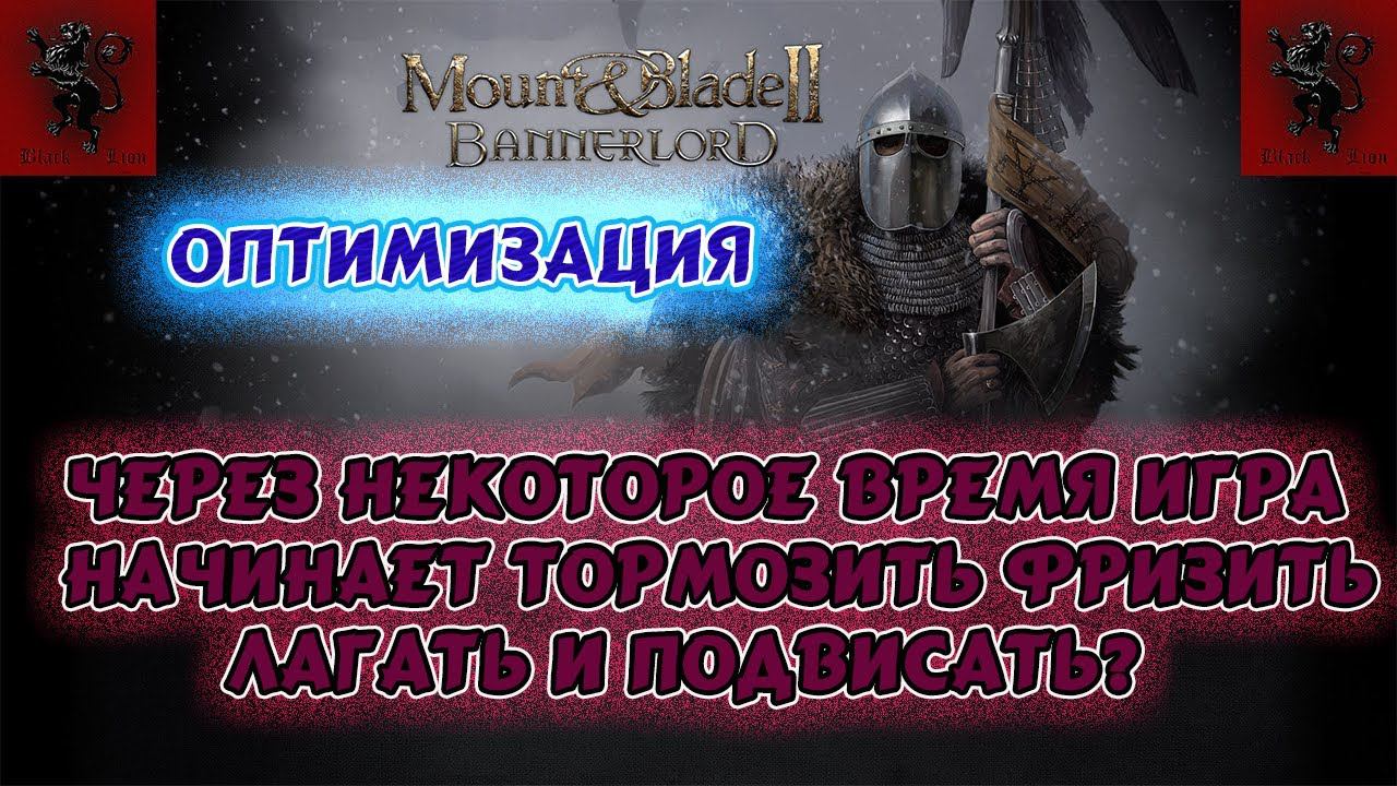 M&B 2 Bannerlord решаем проблему утечки памяти/ Bannerlord тормозит виснет фризы? оптимизация смотреть онлайн