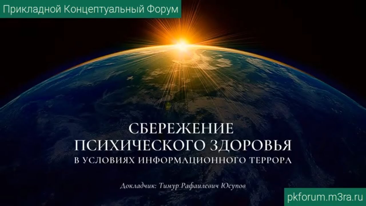 ПКФ #25. Тимур Юсупов. Сбережение психического здоровья в условиях информационного террора