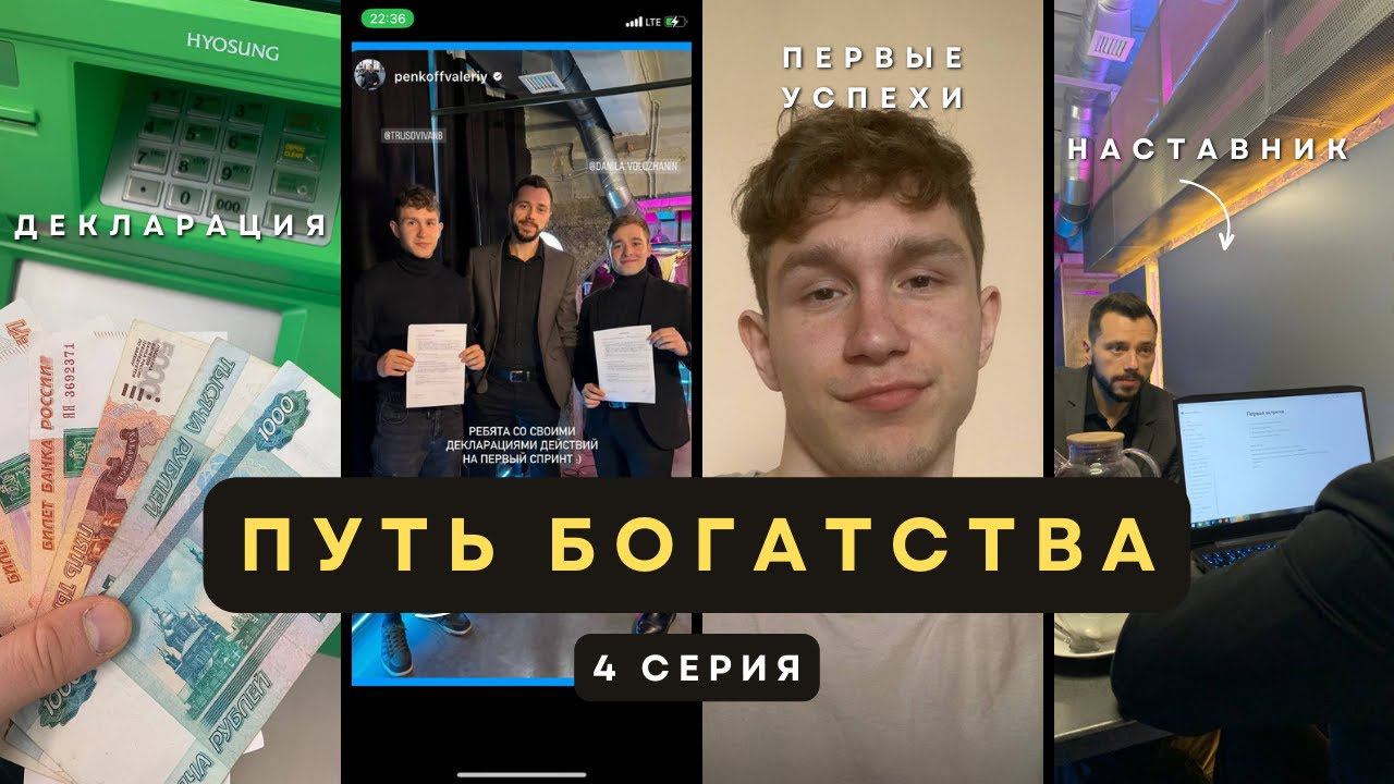 КАК НАСТАВНИК МЕНЯЕТ ЖИЗНЬ: Реальные советы для роста бизнеса | Путь богатства 4 серия