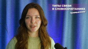 Задание №4 из ОГЭ по русскому языку| Согласование, управление и примыкание за 10 минут