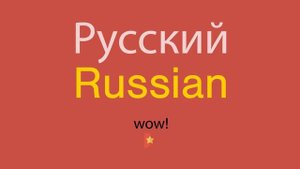 Русский по-английски