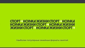 «Семейный спорт. Как заинтересовать детей и поддержать родителей»