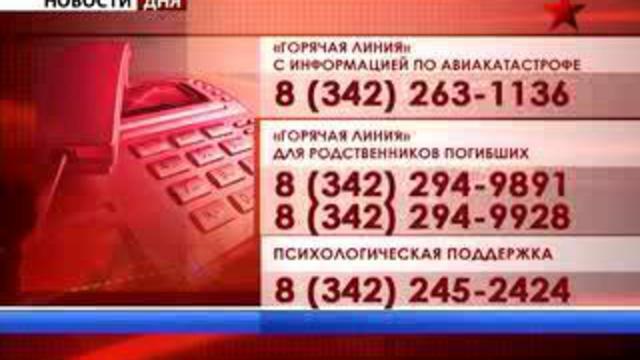Авиакатастрофа в Перми. "Горячая линия" продолжает работу