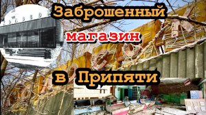 Магазин «Колосок» в Припяти ☢️ Что от него осталось спустя 36 лет после аварии?