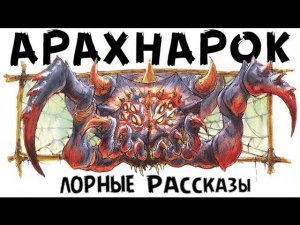 Арахнарок (Лорные Рассказы) | знакомимся с Вархаммер