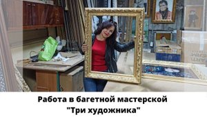 Работа в багетной мастерской "Три художника"