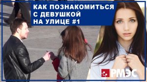 КАК ПОЗНАКОМИТЬСЯ С ДЕВУШКОЙ. Как познакомиться с девушкой на улице #1