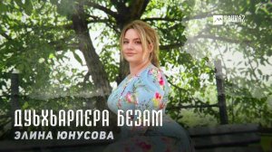 Элина Юнусова - Дуьхьарлера безам | KAVKAZ MUSIC CHECHNYA
