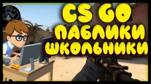 CS: GO #3 Школьники в КС ГО