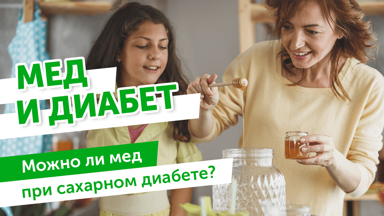 Сколько можно меда при диабете. Медовый диабет.