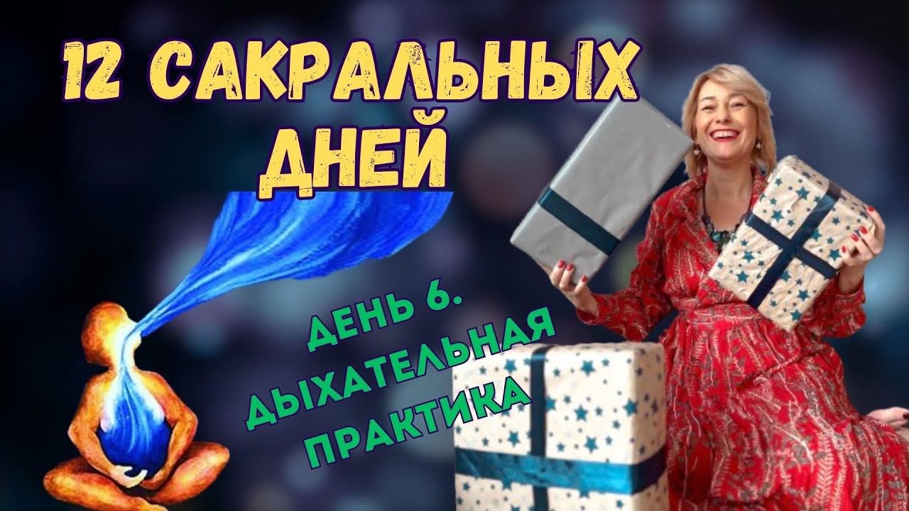 челлендж 12 сакральных дней. День 6. Дыхательная практика. смотреть онлайн