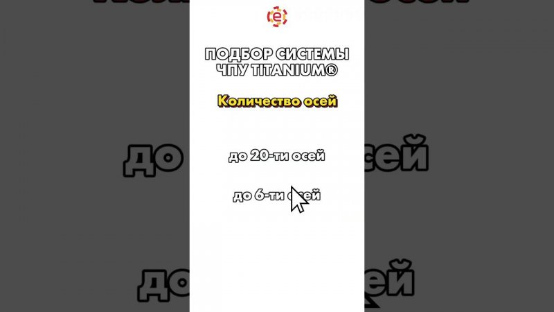 Подберём оптимальную систему для вашего станка! #ЧПУ #системачпу #модернизация #чпуtitanium #станки