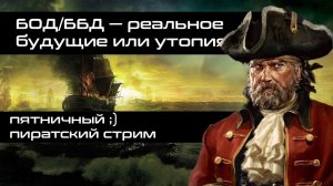 Безусловный базовый доход — реальность будущего или утопия? / Пиратский пятничный стрим