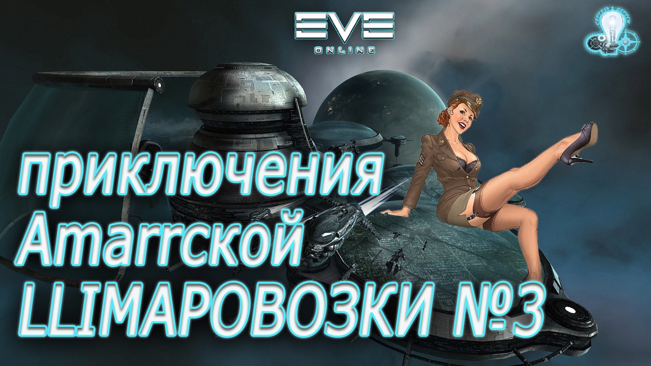 Eve Online/ Приключения Тины продолжаются. Фармим