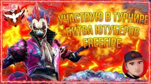 FREE FIRE СОЛО ТУРНИР ЮТЮБЕРОВ