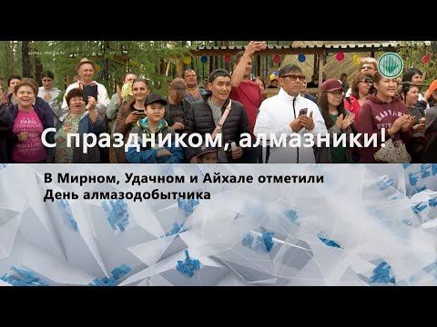 День алмазодобытчика отпраздновали на северных площадках АЛРОСА