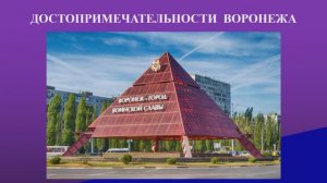 Достопримечательности города Воронежа