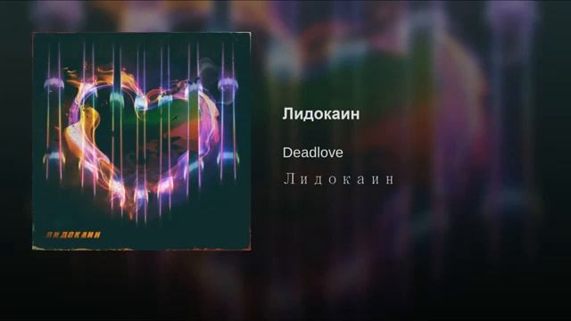 Deadlove - Лидокаин