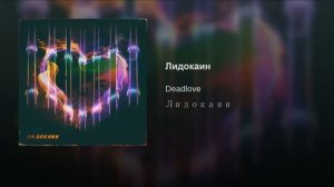 Deadlove - Лидокаин
