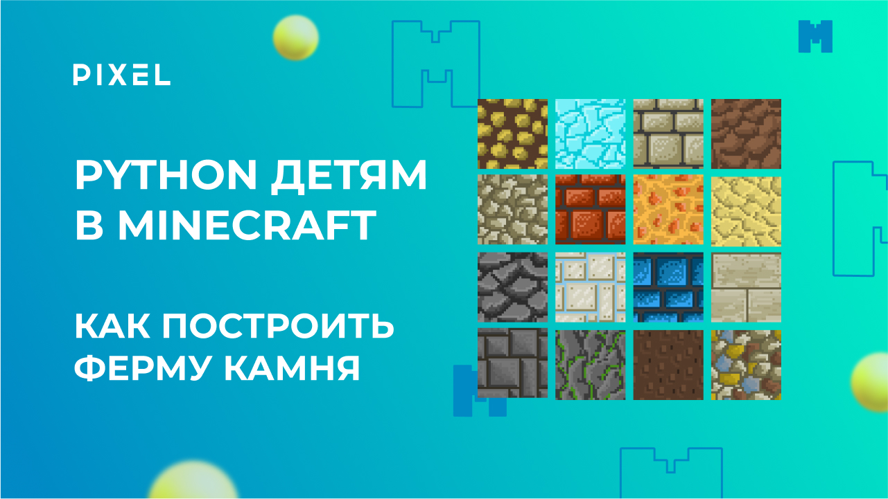 Ферма камня в Майнкрафт | Программирование в Minecraft на Python для детей | Фермы в Minecraft