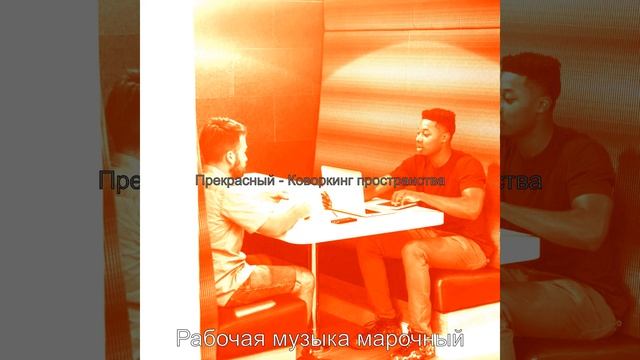 Музыка (За работой) смотреть онлайн