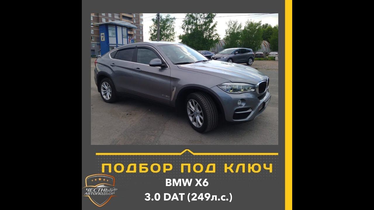 Закрыт подбор автомобиля "Под Ключ" BMW X6